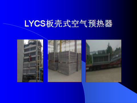 LYCS板壳式空气预热器